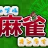 switch游戏《简单休闲 Simple Mahjong Online》日文版xci整合版下载