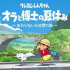 switch游戏《​蜡笔小新 我与博士的暑假 无尽的七日之旅》中文版下载 v1.0.2补丁