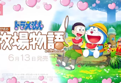 switch游戏《哆啦A梦：大雄的牧场物语 DORAEMON STORY OF SEASONS》中文版下载 v1.1.1补丁+金手指