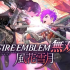 switch游戏《火焰纹章无双：风花雪月 Fire Emblem Warriors Three Hopes》中文版下载 v131072+DLC