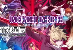 【5.05】PS4游戏《夜下降生2 UNDER NIGHT IN-BIRTH II Sys:Celes》中文版PKG下载【含1.12补丁+4DLC】