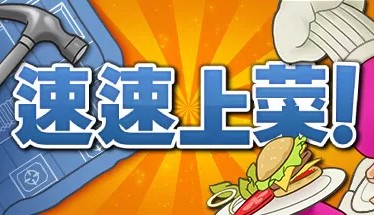 [XCI] 速速上菜/PlateUp!+1.4.2-E00B补丁+DLC美版中文