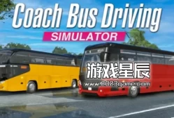 switch游戏《长途客车模拟器/Coach Bus Driving Simulator》英文版nsz下载+2DLC