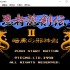 【FC 红白机】VirtuaNES V0.97 简体中文版 下载