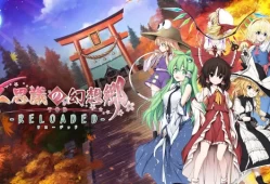 switch游戏《不可思议的幻想乡TOD-RELOADED-不思議の幻想郷TOD -RELOADED- 》日文版XCI整合1.0.8下载