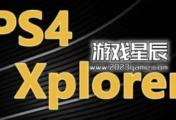 【工具】PS4游戏-Xplorer文件管理器下载-1.3 简体中文 +Xplorer 2.01繁体中文