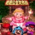 PS4游戏《肥肥公主大作战.Fat Princess Adventures》中文版pkg下载【含1.0.3补丁+金手指】