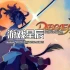 单机游戏《魔界战记7无德者的誓言(Disgaea 7: Vows of the Virtueless)》中文版下载1.06